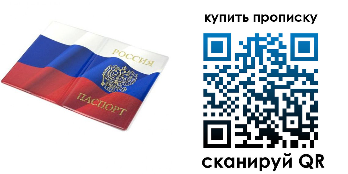 временная регистрация купить в Приморском крае